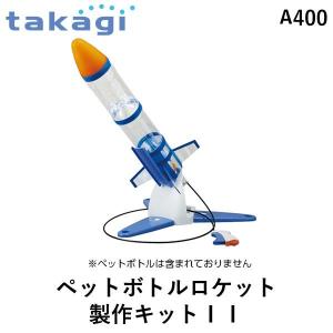 在庫 タカギ takagi A400 ペットボトルロケット製作キットII
