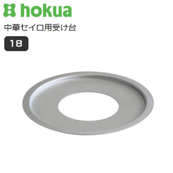 中華セイロ用 受け台 18cm A-2271 鍋サイズ 内径18cm 中華セイロサイズ 外径10〜1...