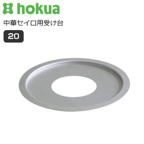 中華セイロ用 受け台 20cm A-2272 鍋サイズ 内径20cm 中華セイロサイズ 外径10〜1...