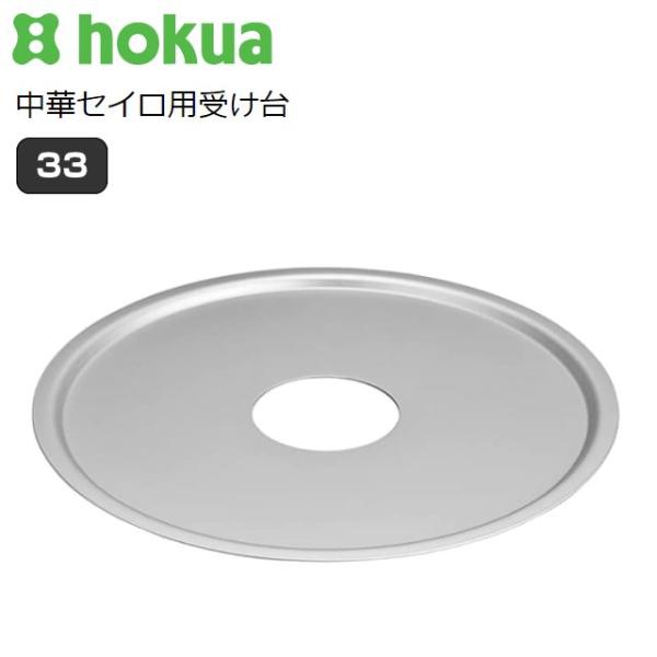 中華セイロ用 受け台 33cm A-2276 鍋サイズ 内径33cm 中華セイロサイズ 外径10〜3...