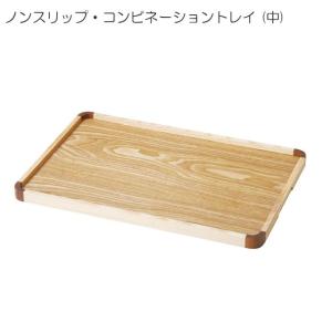 ヤマコー ノンスリップ・コンビネーショントレイ 長角 中 39×27cm 滑り止め加工 お盆 トレー 配膳トレイ 木製トレー 業務用 15612