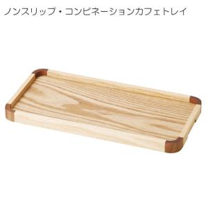 ヤマコー ノンスリップ・コンビネーションカフェトレイ 30×15cm 滑り止め加工 お盆 トレー 配膳トレイ 木製トレー 業務用 15614