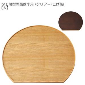 ヤマコー タモ薄型両面盆 半月 大 17165 39×36cm リバーシブル クリアー こげ茶 お盆 用美