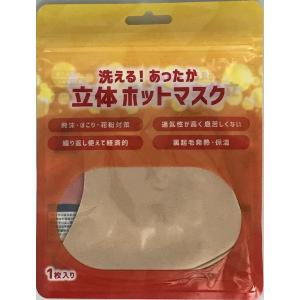 立体ホットマスク 大人用 1枚入 あったか 洗...の詳細画像2