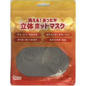 立体ホットマスク 大人用 1枚入 あったか 洗...の詳細画像3