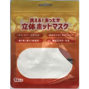 立体ホットマスク 大人用 1枚入 あったか 洗...の詳細画像4