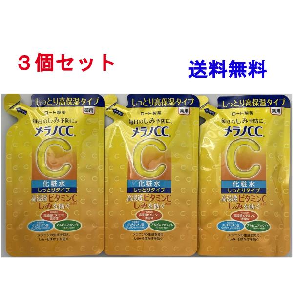 メラノCC 美白化粧水【ロート製薬】しっとりタイプ つめかえ用170ml ３個セット【ポストお届け送...