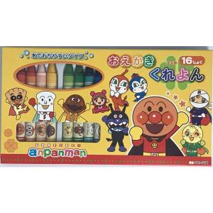 クレヨン アンパンマン 16色 水でおちやすいタイプ サンスター マイファーストセイカ MFS-1820010A幼稚園 入園準備 おえかき