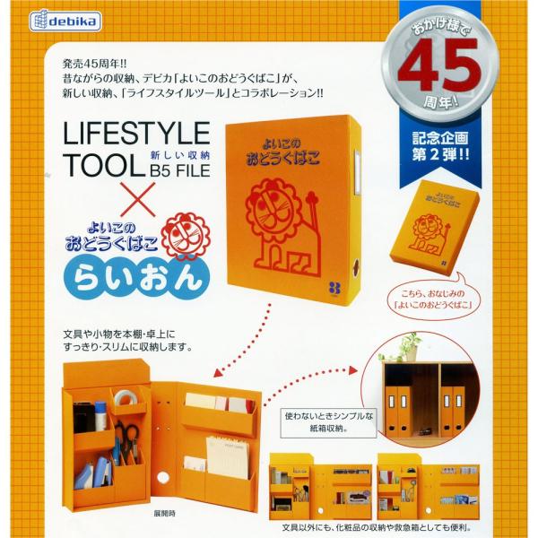 発売45周年アニバーサリーアイテム ライオンの紙製おどうぐばことコラボ デビカ ライフスタイルツール...