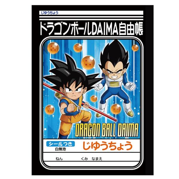 ドラゴンボールDAIMA 自由帳 B5サイズ ショウワノート 2025年 新入学 祝い 記念品 プレ...