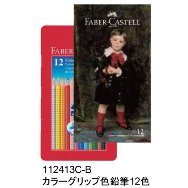 「ボストン美術館の至宝展」のオフィシャルコラボ商品 FABER-CASTELL カラーグリップ色鉛筆...