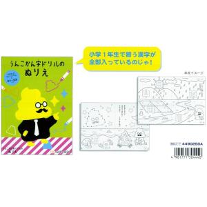 日本一楽しい漢字ドリルのステーショナリー★ サンスター文具 うんこ漢字ドリル かん字ぬりえ