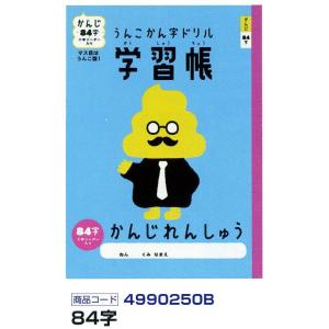 日本一楽しい漢字ドリルのステーショナリー★ サンスター文具 うんこ漢字ドリル 漢字練習帳84字