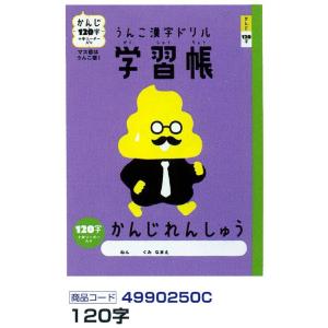 日本一楽しい漢字ドリルのステーショナリー★ サンスター文具 うんこ漢字ドリル 漢字練習帳120字