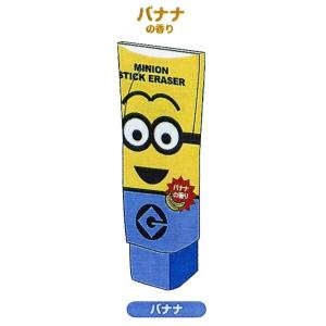 映画で話題沸騰中! サカモト ミニオン・チューブ型消しゴム バナナの香り