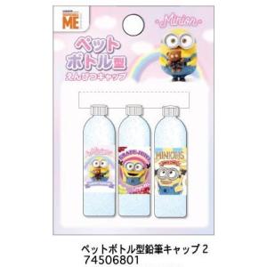 サカモト ミニオン ペットボトル型鉛筆キャップ2の商品画像