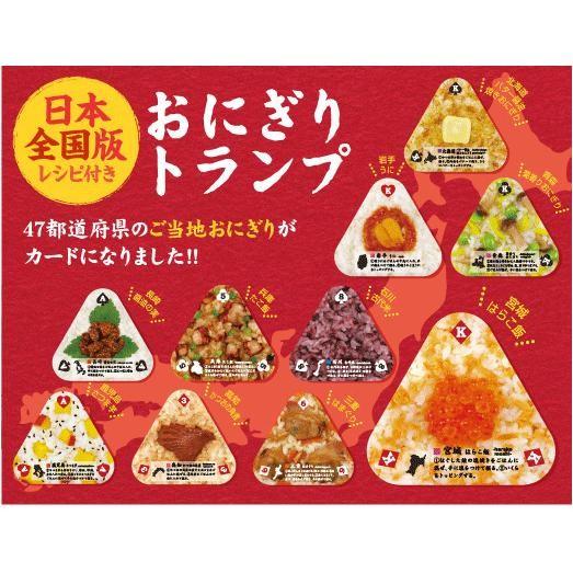 おにぎりトランプが日本全国版になって登場！　アイアップ　おにぎりトランプ日本全国版