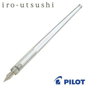 パイロット iro-utsushi いろうつし つけペン 透明軸 入門 プレゼント 名入れ お薦め｜bungu-mori