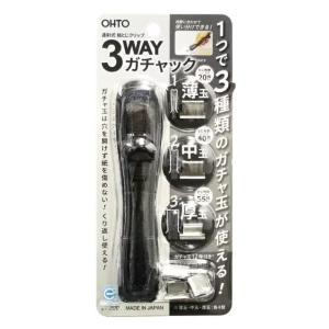 OHTO 3WAYガチャック ブラック 3種類の...の商品画像