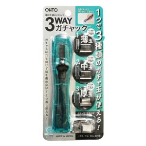 OHTO 3WAYガチャック ブルー 3種類のガ...の商品画像