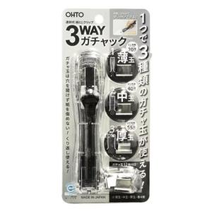 OHTO 3WAYガチャック クリア 3種類のガ...の商品画像
