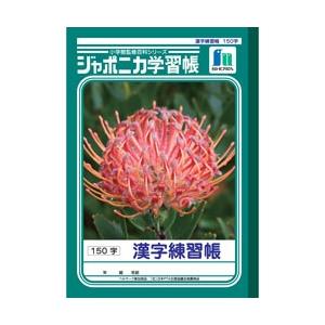昔から愛される学習帳 ショウワノート ジャポニカb5 漢字練習帳150字 小学三 四 五 六年生用 Jl 51 文具の森ヤフー店 通販 Yahoo ショッピング