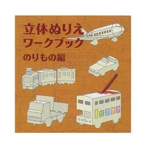 組み立てて、色も塗れる紙工作絵本　コクヨ　立体ぬりえワークブック　のりもの編｜bungu-mori