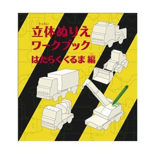 組み立てて、色も塗れる紙工作絵本 コクヨ 立体ぬりえワークブック はたらくくるま編