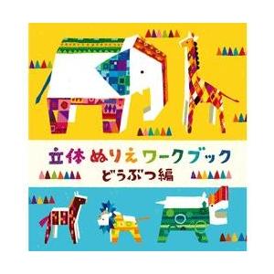 組み立てて、色も塗れる紙工作絵本 コクヨ 立体ぬりえワークブック どうぶつ編