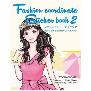 コクヨ WORK×CREATEシリーズ ファッションコーデブック2 親子のための工作絵本シリーズ オシャレ ドレスアップ 着せ替えシールの商品画像