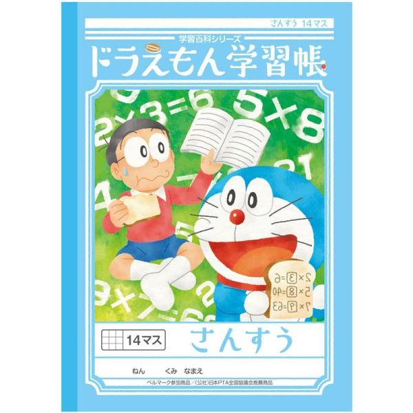 ショウワノート ドラえもん学習帳 B5 算数 14マス (小学一・二・三年生用)