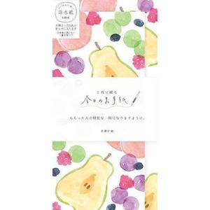 古川紙工 1枚に綴る今日のお手紙 ジューシーフルーツ 特別な一枚にしよう 日本製