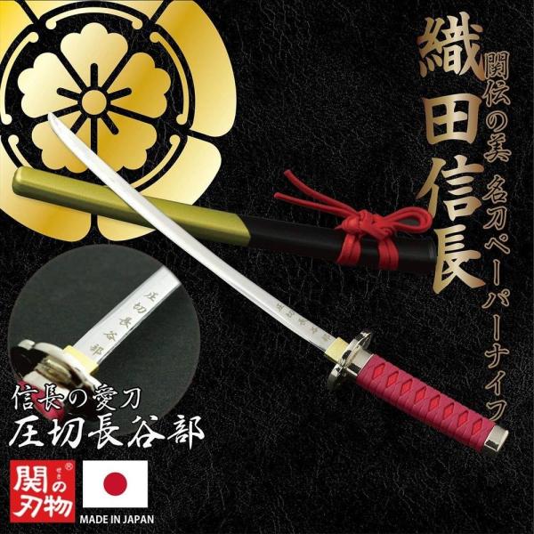 日本の技術が込められた関刃物職人によるペーパーナイフ 名刀ペーパーナイフ 織田信長（圧切長谷部モデル...