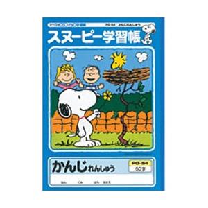 キャラクターと一緒に楽しくお勉強 アピカ スヌーピーb5 漢字練習50字 小学一年生用 Pg 54 文具の森ヤフー店 通販 Yahoo ショッピング