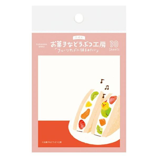 古川紙工 お菓子などうぶつ工房 付箋 フルーツサンド 30枚 かわいい 日本製 メモ メッセージ