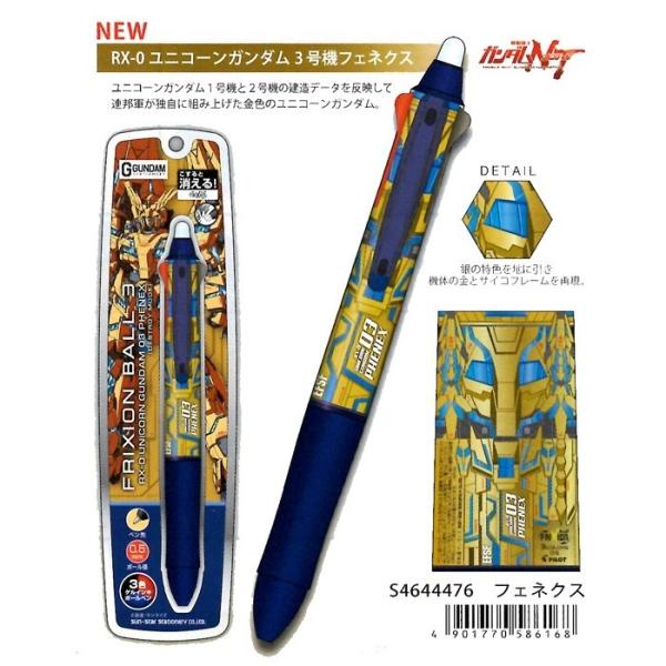 新MS参戦! サンスター文具 フリクションボール3 0.5 GS RX-0 ユニコーンガンダム3号機...
