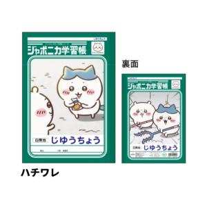 ジャポニカ学習帳 自由帳 アニメちいかわ ハチワレ B5 サンスター文具 新入学 祝い ギフト プレゼント 日本製
