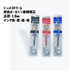 三菱鉛筆 ジェットストリーム 単色専用 ボールペン 替え芯 1.0mm 黒 赤 青 SXR-10