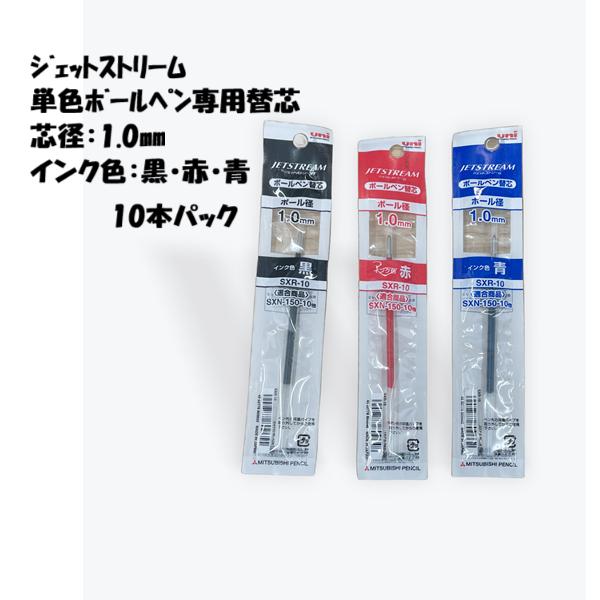 三菱鉛筆 ジェットストリーム 替え芯 単色 1.0mm 黒 赤 青 SXR-10 10本セット