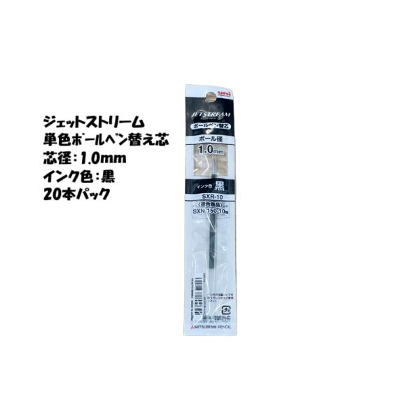 三菱鉛筆 ジェットストリーム 替え芯 単色 1.0mm 黒 SXR-10 20本セット