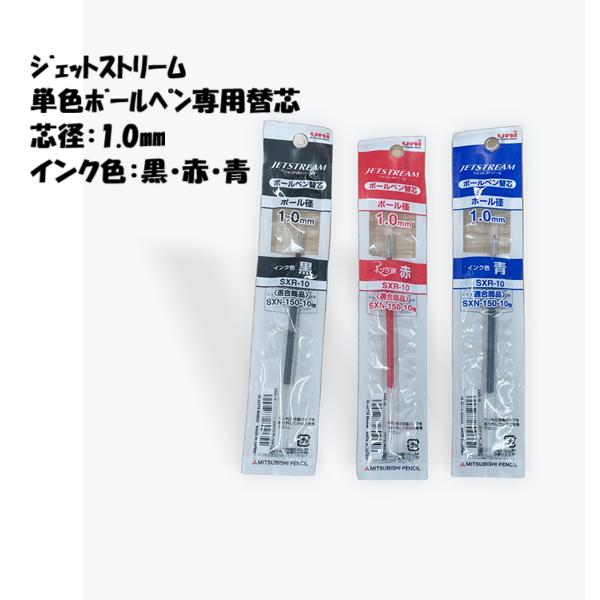 三菱鉛筆 ジェットストリーム 単色専用 ボールペン 替え芯 1.0mm 黒 赤 青 SXR-10