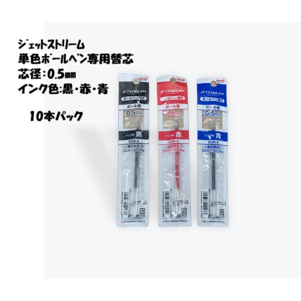 三菱鉛筆 ジェットストリーム 替え芯 単色 0.5mm 黒 赤 青 SXR-5 10本セット