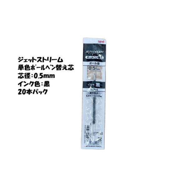 三菱鉛筆 ジェットストリーム 替え芯 単色 0.5mm 黒 SXR-5 20本セット