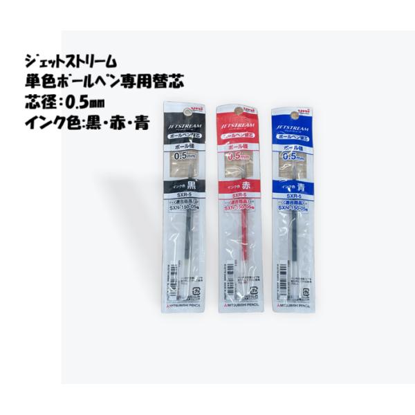 三菱鉛筆 ジェットストリーム 単色 ボールペン 替え芯 0.5mm 黒 赤 青 SXR-5