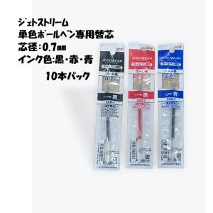 三菱鉛筆 ジェットストリーム 替え芯 単色 0.7mm 黒 赤 青 SXR-7 10本セット