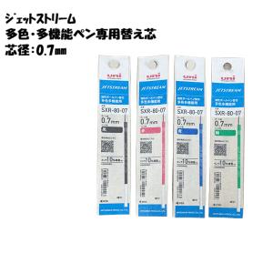 三菱鉛筆 ジェットストリーム 替え芯 多色多機能...の商品画像