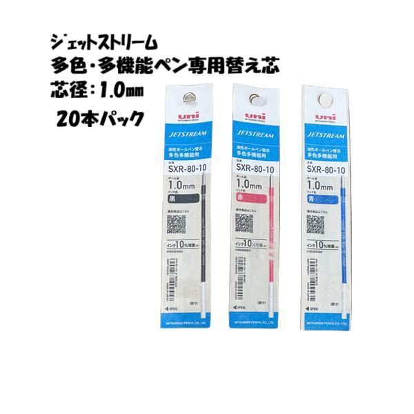 三菱鉛筆 ジェットストリーム 替え芯 多色多機能用 黒 赤 青 緑 SXR-80-10 1.0mm ...