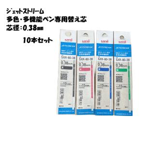 三菱鉛筆 ジェットストリーム 替え芯 多色多機能用 黒 赤 青 緑 SXR-80-38 0.38mm 10本セット