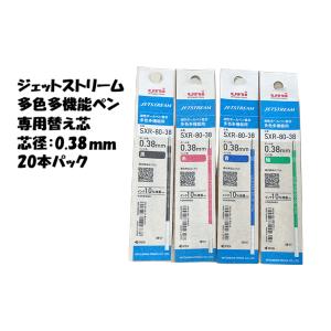 三菱鉛筆 ジェットストリーム 替え芯 多色多機能用 黒 赤 青 緑 SXR-80-38 0.38mm 20本