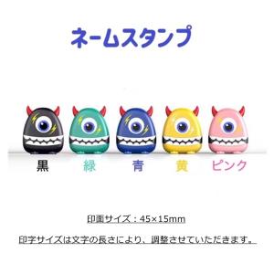 【モンスター】お名前スタンプ ネームスタンプ ...の詳細画像1